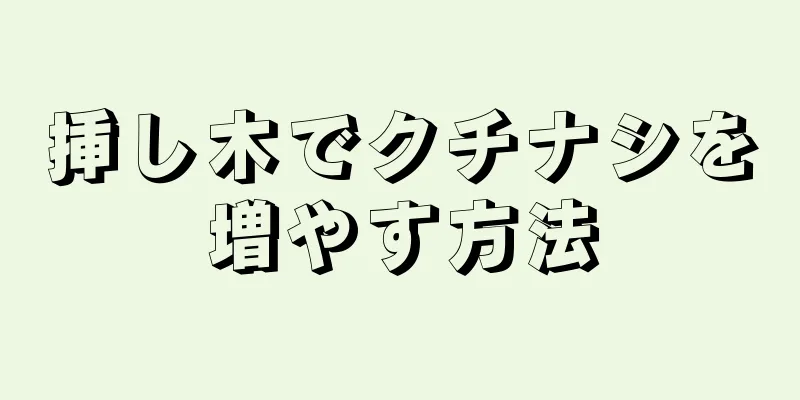 挿し木でクチナシを増やす方法