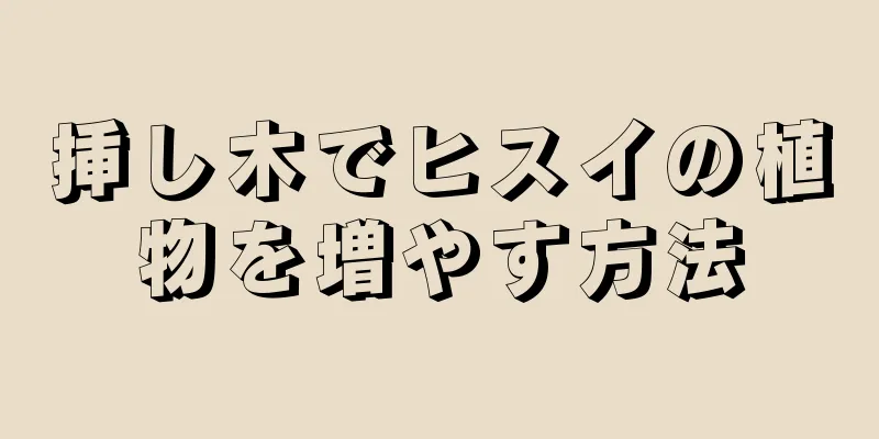 挿し木でヒスイの植物を増やす方法