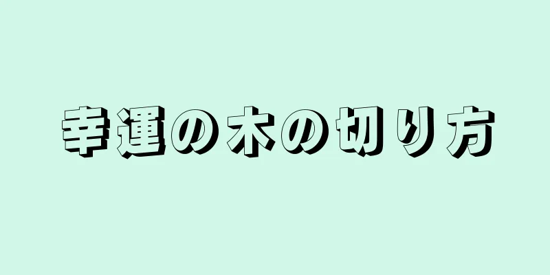 幸運の木の切り方