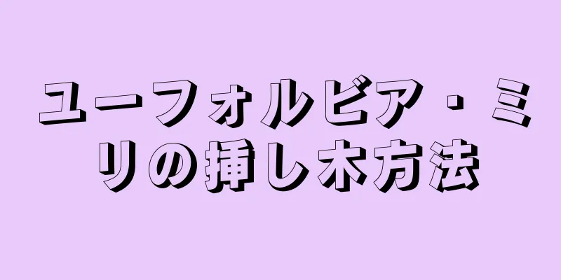 ユーフォルビア・ミリの挿し木方法