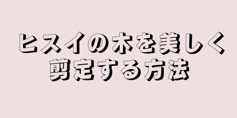 ヒスイの木を美しく剪定する方法
