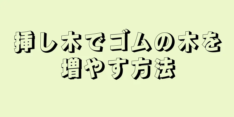挿し木でゴムの木を増やす方法