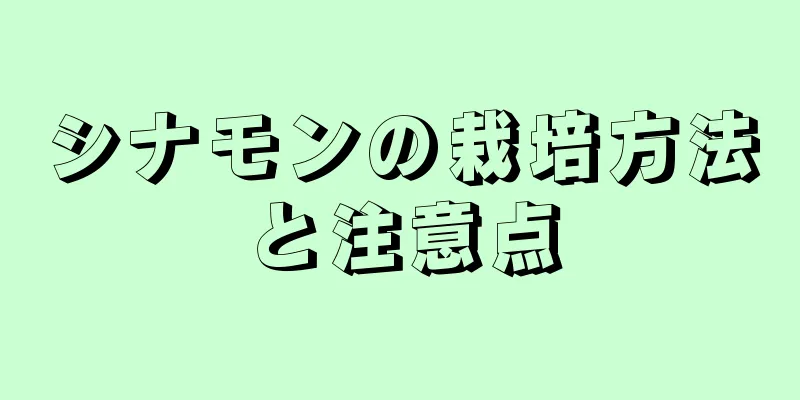 シナモンの栽培方法と注意点