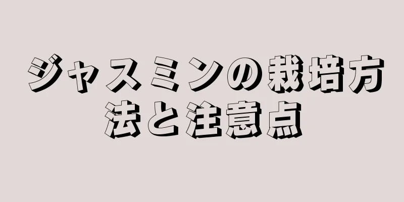 ジャスミンの栽培方法と注意点