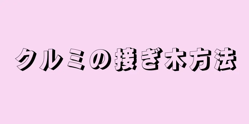 クルミの接ぎ木方法