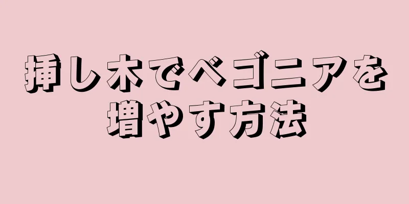 挿し木でベゴニアを増やす方法