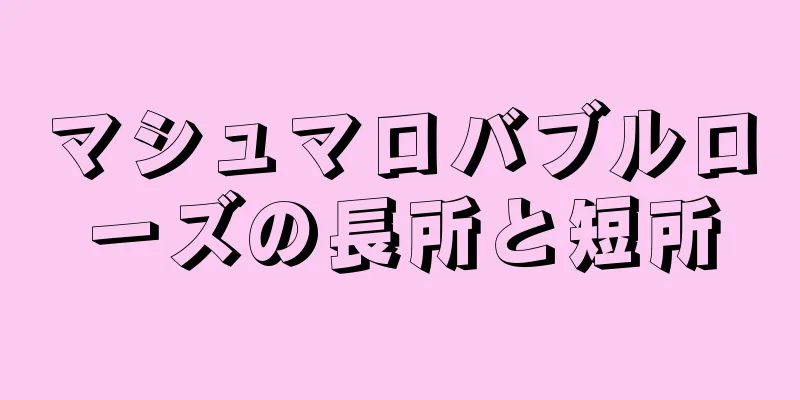 マシュマロバブルローズの長所と短所
