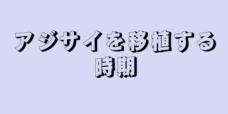 アジサイを移植する時期