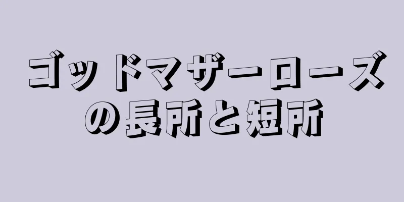 ゴッドマザーローズの長所と短所