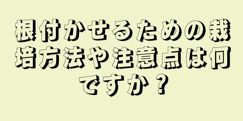 根付かせるための栽培方法や注意点は何ですか？
