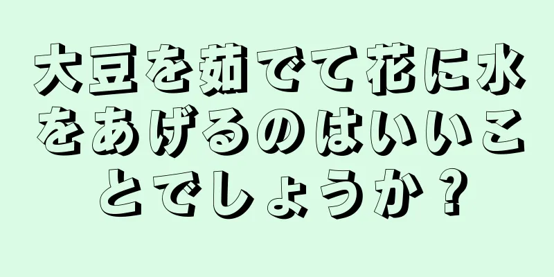 大豆を茹でて花に水をあげるのはいいことでしょうか？