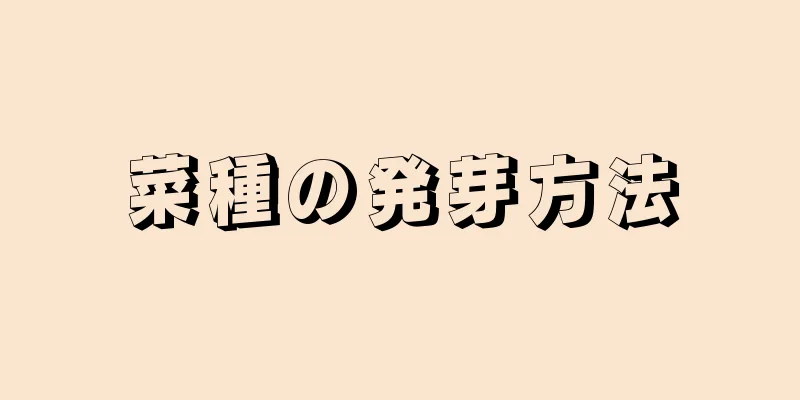菜種の発芽方法