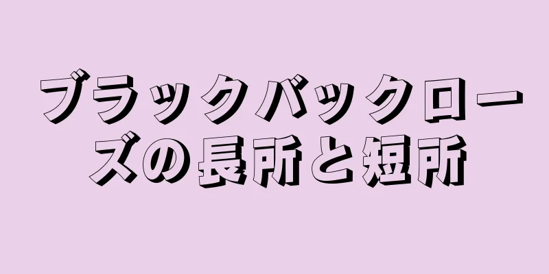 ブラックバックローズの長所と短所