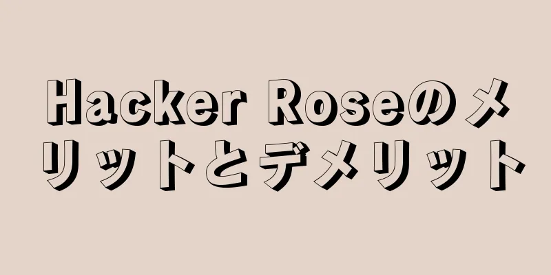Hacker Roseのメリットとデメリット