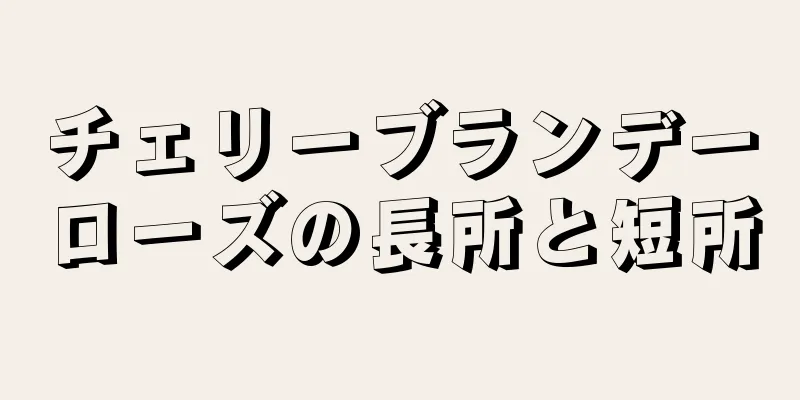 チェリーブランデーローズの長所と短所