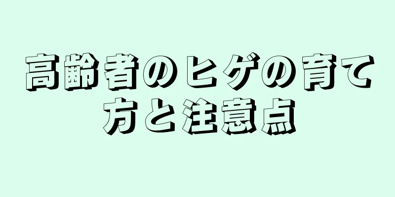 高齢者のヒゲの育て方と注意点
