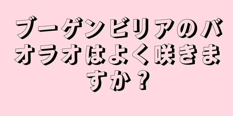 ブーゲンビリアのバオラオはよく咲きますか？