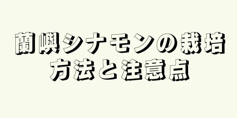 蘭嶼シナモンの栽培方法と注意点