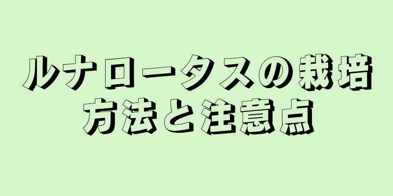 ルナロータスの栽培方法と注意点