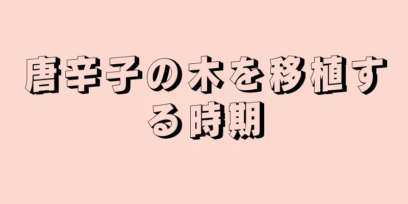 唐辛子の木を移植する時期