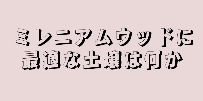ミレニアムウッドに最適な土壌は何か