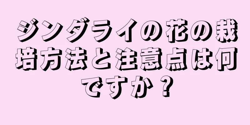 ジンダライの花の栽培方法と注意点は何ですか？