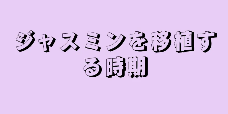 ジャスミンを移植する時期