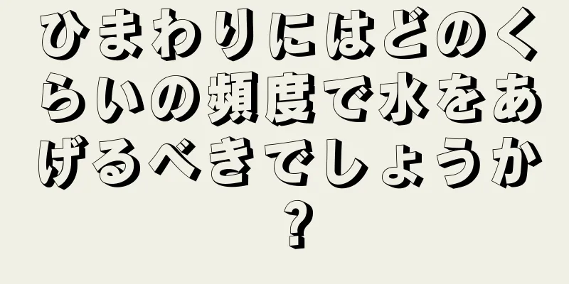 ひまわりにはどのくらいの頻度で水をあげるべきでしょうか？