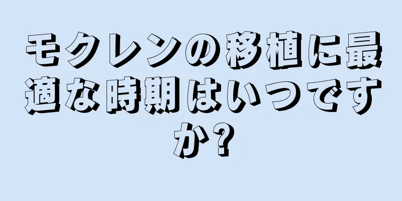 モクレンの移植に最適な時期はいつですか?