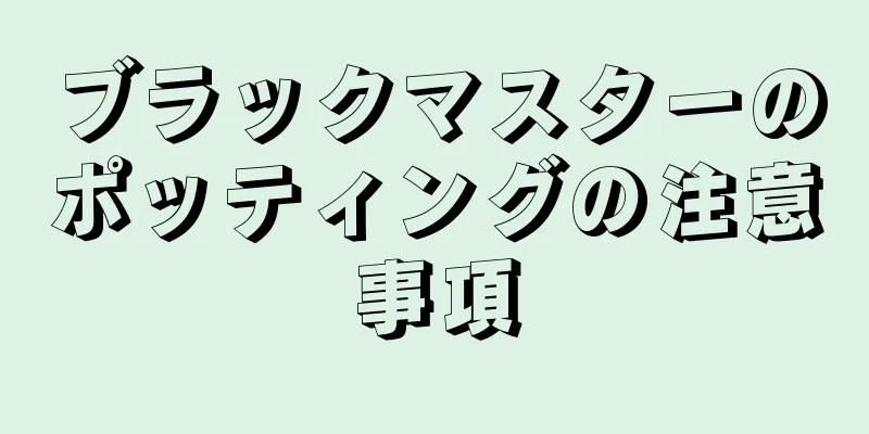 ブラックマスターのポッティングの注意事項