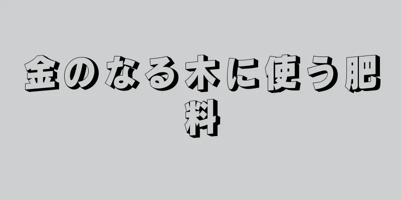 金のなる木に使う肥料