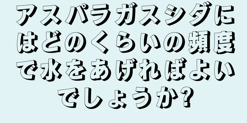 アスパラガスシダにはどのくらいの頻度で水をあげればよいでしょうか?