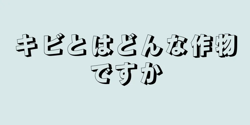 キビとはどんな作物ですか
