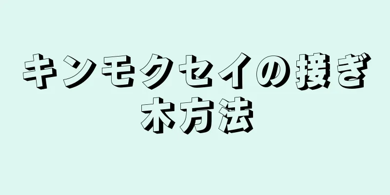 キンモクセイの接ぎ木方法