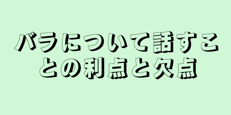 バラについて話すことの利点と欠点