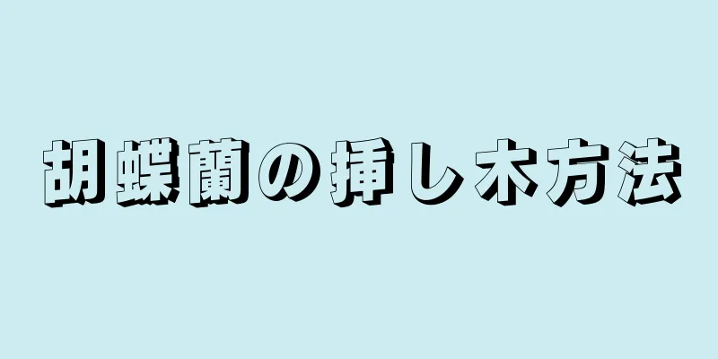 胡蝶蘭の挿し木方法