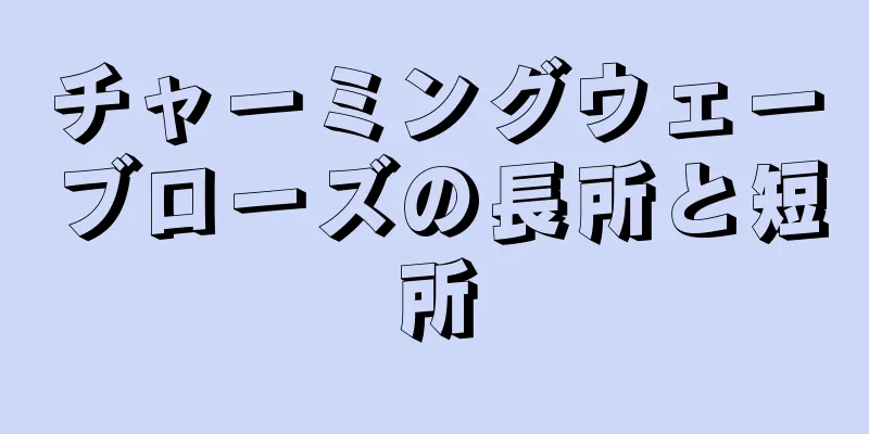 チャーミングウェーブローズの長所と短所