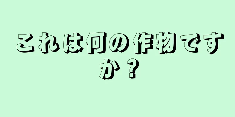 これは何の作物ですか？