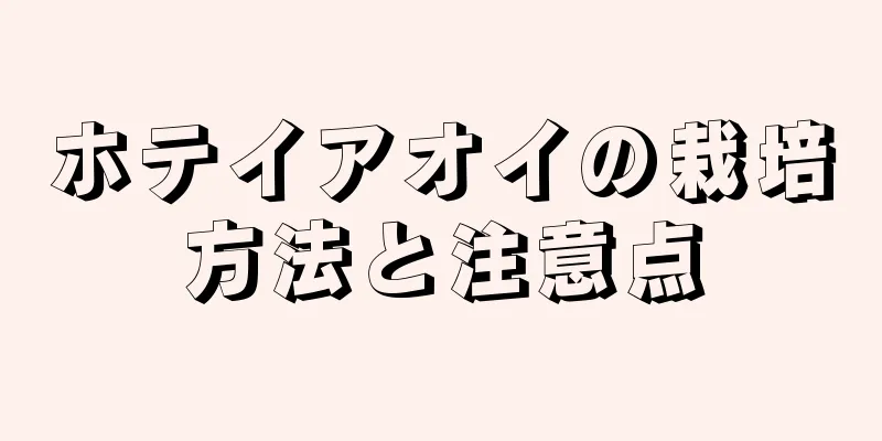 ホテイアオイの栽培方法と注意点