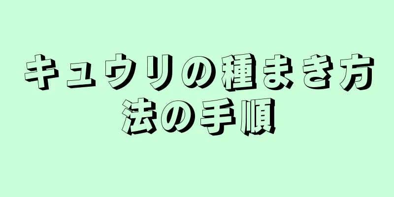 キュウリの種まき方法の手順