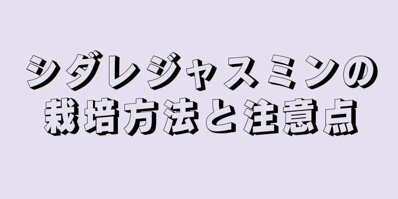 シダレジャスミンの栽培方法と注意点