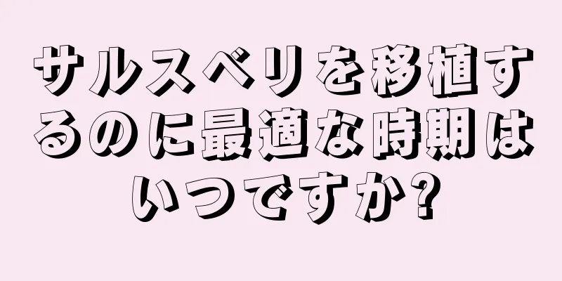 サルスベリを移植するのに最適な時期はいつですか?