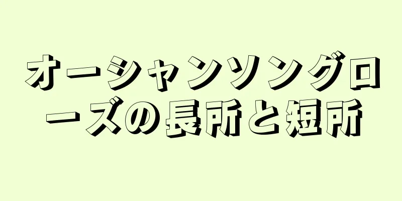 オーシャンソングローズの長所と短所