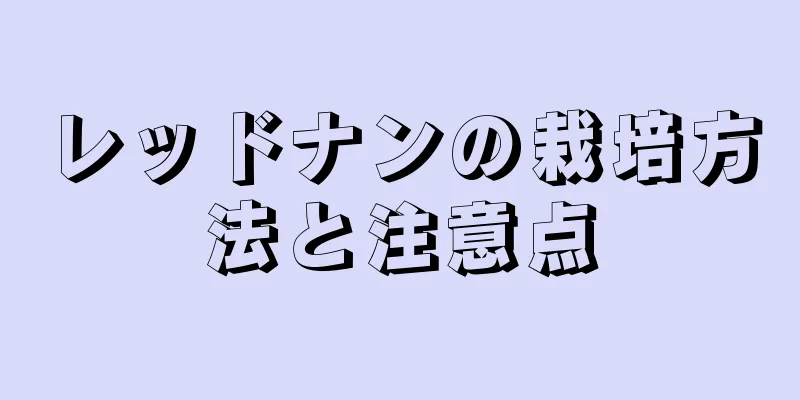 レッドナンの栽培方法と注意点
