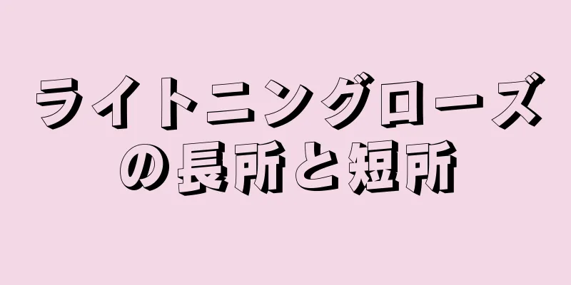 ライトニングローズの長所と短所