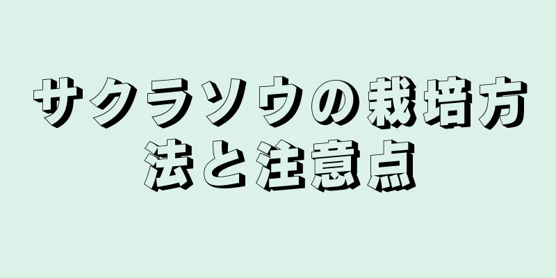 サクラソウの栽培方法と注意点