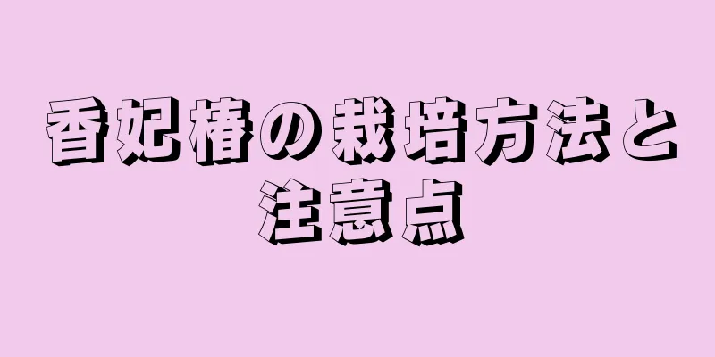 香妃椿の栽培方法と注意点