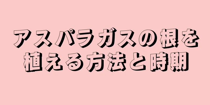 アスパラガスの根を植える方法と時期