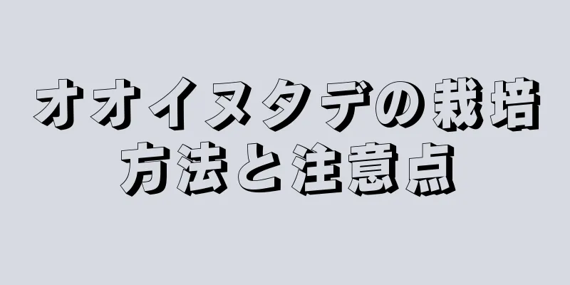 オオイヌタデの栽培方法と注意点
