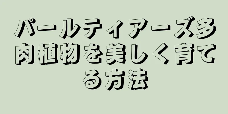 パールティアーズ多肉植物を美しく育てる方法